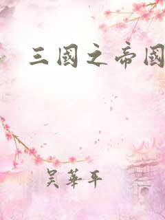 三国之帝国崛起