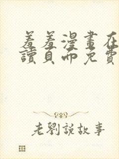 羞羞漫画在线阅读页面免费漫画入口页面秋蝉