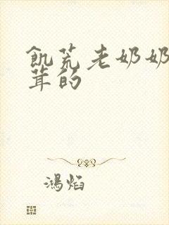 饥荒老奶奶毛茸茸的