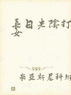 长日光阴打工少女