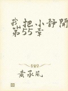 我把小静开了苞第55章