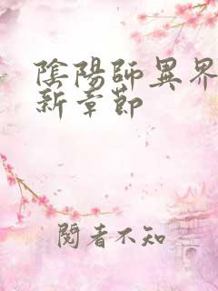 阴阳师异界游最新章节