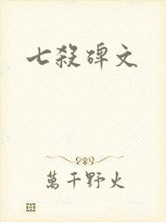 七杀碑文