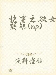 快穿之欲女养成系统(np)