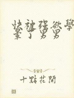 快被强欲学长c晕了男男