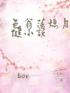 色翁荡熄月月健健小说