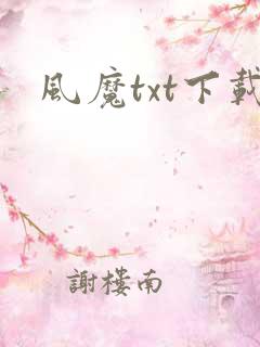 风魔txt下载