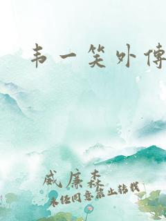 韦一笑外传