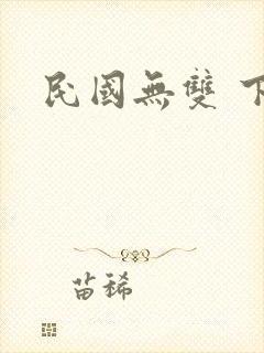 民国无双 下载