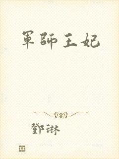 军师王妃