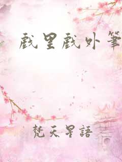 戏里戏外笔趣阁