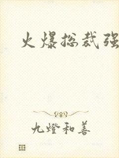 火爆总裁强制爱