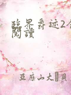 临界爵迹2全文阅读