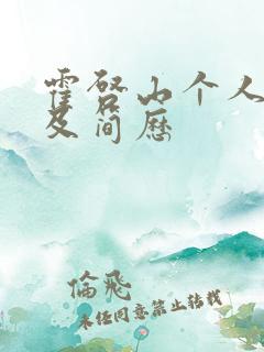 霍启山个人资料及简历