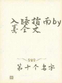 入睡指南by栗熹全文