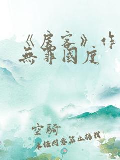 《房客》作者:无罪国度