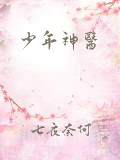 少年神医