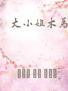 大小姐木马