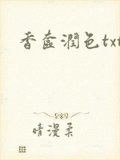 香奁润色txt