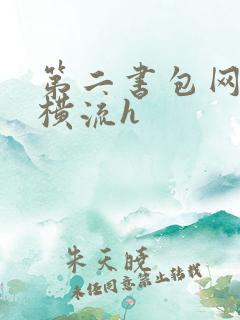 第二书包网蜜汁横流h