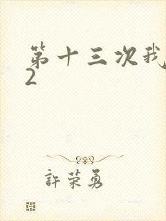 第十三次我爱你2