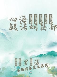 心海ちゃんがを腿法娴熟部下