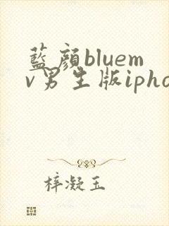 蓝颜bluemv男生版iphone下载
