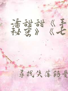 潘甜甜《手机的秘密》《七夕》