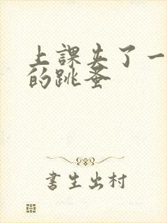 上课夹了一节课的跳蚤