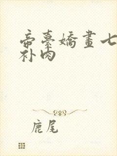 帝台娇画七39补肉