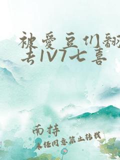 被爱豆们翻来覆去1V7七喜