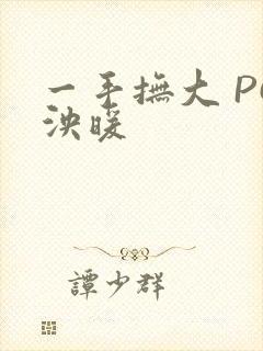 一手抚大 PO泱暖