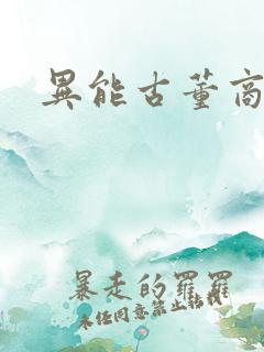 异能古董商下载