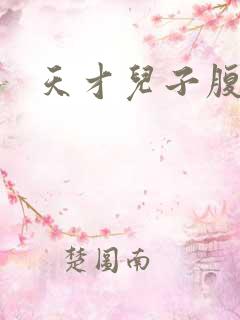 天才儿子腹黑娘