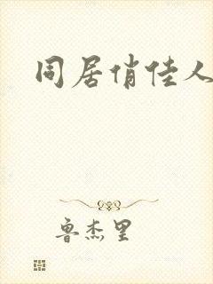 同居俏佳人下载
