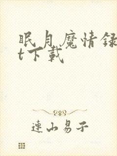 眠月魔情录txt下载