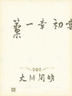 第一章 初尝禁果