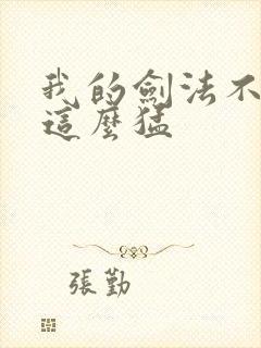 我的剑法不可能这么猛