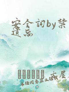 安全词by禁止遗忘