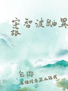 宇智波鼬异界之旅