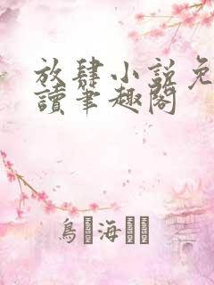 放肆小说免费阅读笔趣阁