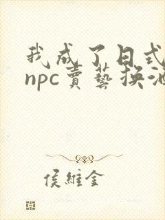 我成了日式游戏npc卖艺换酒