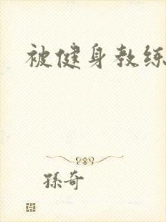 被健身教练秘密