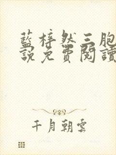 蓝梓然三胞胎小说免费阅读