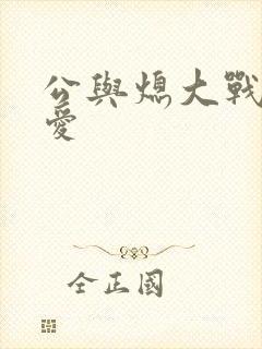公与熄大战邢爱爱