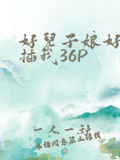 好儿子娘好爽快插我36P