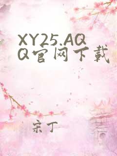 XY25.AQQ官网下载