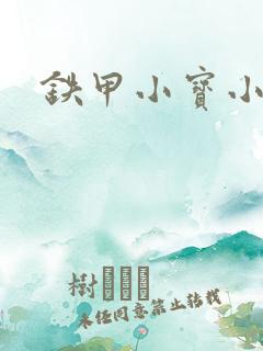 铁甲小宝小百合