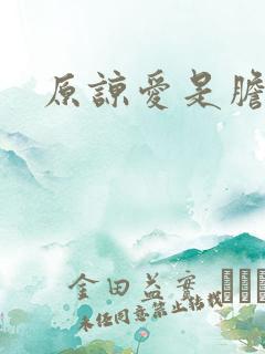 原谅爱是胆小鬼