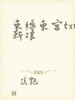 束缚东宫txt新浪